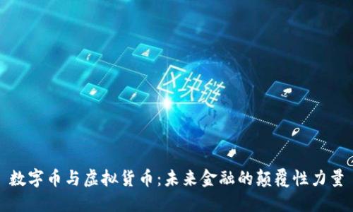 数字币与虚拟货币：未来金融的颠覆性力量