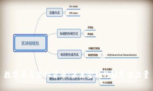 数字币与虚拟货币：未来金融的颠覆性力量