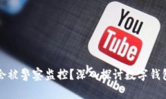 TPWallet是否会被警察监控？