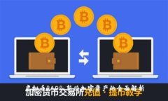 虚拟币RADR：新兴加密资产