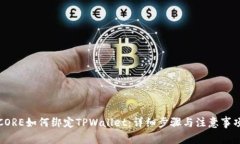 CORE如何绑定TPWallet：详细