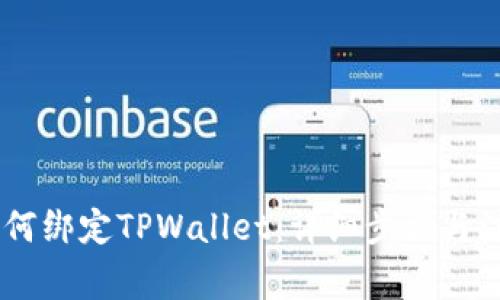 CORE如何绑定TPWallet：详细步骤与注意事项