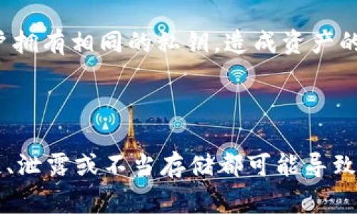 私钥的位数通常取决于所使用区块链的标准。对于TPWallet，私钥一般是由64个十六进制字符（即256位）组成的。这是因为TPWallet的私钥使用的是基于以太坊标准的算法，这种算法生成的私钥都是256位长度的。

### 私钥的性质与安全性

私钥是区块链技术中的一种安全标识，它用于证明帐户所有权和进行交易。私钥以数字格式存在，通常是一个长字符串，能够产生与其关联的公钥。公钥可以被广泛共享，而私钥则必须保密。私钥一旦泄露，任何人都可以访问与之对应的数字资产，因此要非常小心。

### 私钥的生成方式

私钥的生成一般通过特定的加密算法，例如ECDSA（椭圆曲线数字签名算法），保证其随机性和唯一性。任何两个用户的私钥都是完全不同的，并且生成过程中的随机性确保了其安全性。

### 私钥与助记词的关系

许多数字钱包还提供助记词功能，允许用户通过一组简单的词语来恢复他们的私钥。这些助记词通过一种特殊的算法与私钥相互转换，因此用户只需记住这组词语，而不用背诵复杂的长字符串。

### 安全存储私钥的方法

1. **冷存储**：将私钥存储在离线设备或纸质媒介上，避免联网的风险。
2. **硬件钱包**：使用专门的硬件设备存储私钥，这些设备通常具有高安全性和防篡改功能。
3. **软件钱包**：虽然方便，但需要选择声誉良好并且经过安全审核的软件。

### 问题与讨论

#### 问题一：如何安全地存储TPWallet的私钥？

存储TPWallet的私钥最安全的方法是使用冷存储。这可以包括将私钥写在纸上并放在安全的地方，或者使用专门的硬件钱包来存储你的私钥。此外，许多用户选择使用分层确定性(HD)钱包，这样一来即使一个私钥泄露，其他的资产仍然安全。

还有一种方法是使用加密软件来保护你的私钥。如果你选择在联网状态下存储私钥，务必要确保使用强密码保护，同时定期更新软件以防止安全漏洞。

#### 问题二：TPWallet私钥丢失了该怎么办？

如果丢失了TPWallet的私钥，通常是无法恢复与该私钥对应的资产的。因为私钥是访问和控制你区块链资产的唯一凭证。建议在创建钱包时，务必记录并妥善保管自己的私钥或助记词。

如果你使用助记词创建了钱包，使用这组词可以重建你的钱包。维护一份备份也很重要，可以将其存储在安全的地方，最好是离线存储。

#### 问题三：如何检查TPWallet的私钥是否安全？

检查TPWallet私钥安全的第一步是确认它没有被第三方访问。一种有效的方法是通过定期更新和更强的加密措施，确保私钥存储位置的安全性。如果在使用软件钱包，确认软件是否属于成名公司并有良好的用户反馈。

此外，定期检查你的交易和资产情况，确保没有不明交易发生。如果发现异常情况，尽量将资产转移到新的安全钱包，以防万一。

#### 问题四：TPWallet私钥的生成算法是什么？

TPWallet私钥的生成一般遵循以太坊的标准，使用ECDSA（Elliptic Curve Digital Signature Algorithm）算法。使用此算法生成的私钥非常安全，其随机性和唯一性是极高的。该算法基于椭圆曲线数学原理，可以实现更短的密钥长度达到相同的安全性。

生成算法涉及多个步骤，包括生成随机数、计算对应的公钥等。这一过程中确保了私钥的安全性和保密性，避免多用户拥有相同的私钥，造成资产的风险。

### 总结

TPWallet的私钥是保护数字资产安全的关键，了解其位数、性质及如何安全存储对于每个用户都至关重要。私钥丢失、泄露或不当存储都可能导致严重的后果，因此从一开始就应采取措施确保其安全存储，并对可能出现的问题做好充分准备。