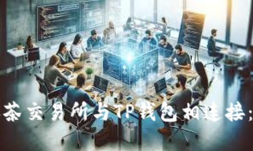 如何将抹茶交易所与TP钱包相连接：完整指南