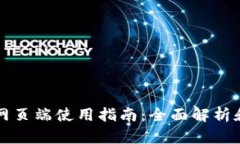 TPWallet网页端使用指南：全