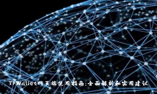TPWallet网页端使用指南：全面解析和实用建议