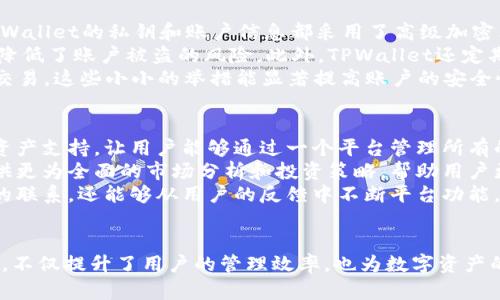 tpwallet人工智能：数字资产管理的新未来
keywordstpwallet, 人工智能, 数字资产, 钱包管理/keywords

引言
在当今数字化迅速发展的时代，数字资产的管理愈发重要。TPWallet作为一个先进的数字资产管理工具，逐渐融入了人工智能技术，为用户提供了更加智能化的管理体验。本文将围绕TPWallet的人工智能功能展开讨论，并探讨它如何影响我们管理数字资产的方式，提供用户应对复杂市场的策略和工具。

TPWallet概述
TPWallet是一个多链数字资产钱包，用户可以在一个平台上管理多个数字货币。随着区块链技术的迅速发展，人们对安全、便捷的资产管理工具的需求大幅上升。TPWallet不仅支持多种数字货币的交易，还提供了安全性高、操作简单的用户体验。

人工智能在TPWallet中的应用
TPWallet通过人工智能技术提升了用户体验，包括自动化的资产分析、智能推送市场警报以及个性化的投资建议等。首先，人工智能可以分析大量的市场数据，帮助用户识别潜在的投资机会。其次，智能推送通知能帮助用户及时了解到市场变化。此外，TPWallet还通过机器学习不断自身的服务，以更好地满足用户的需求。

如何利用TPWallet进行数字资产管理
用户可以通过TPWallet进行多种类型的资产管理。用户只需注册并绑定相关的数字货币账户，即可轻松开始使用。接下来，用户可以通过TPWallet的智能分析功能监控市场变化、调整投资方向。这个过程简单便捷，极大降低了用户的额外负担。

数字资产管理中的安全性
随着数字资产数量的增加，安全性问题也日益突出。TPWallet通过多层加密手段保护用户的私钥和敏感数据。此外，TPWallet还提供了多重身份验证，提高了账户的安全性。用户在使用过程中应主动采取措施保障个人信息安全，定期更新密码或启用二次验证等。

TPWallet与传统钱包的对比
与传统的钱包相比，TPWallet不仅提供更为丰富的功能，还能通过人工智能提供额外的分析和建议。传统钱包更多侧重于资产的储存，而TPWallet则是把重点放在了资产的管理和增值上。

未来展望：TPWallet如何改变数字资产管理
未来，TPWallet将继续整合更多的人工智能技术，提供更为先进的资产管理工具。同时，随着更多用户的加入，TPWallet也将持续服务，从而为用户提供更加优质的体验。我们可以期望在未来看到更为智能化的资产管理趋势，换句话说，人工智能将成为数字资产管理的核心。

常见问题

1. TPWallet与其他数字钱包相比有哪些优势？
TPWallet与其他数字钱包相比的优势在于其强大的多链支持和人工智能集成。首先，TPWallet支持多种不同的区块链网络，用户可以在同一个平台上管理各种数字资产，而无需频繁切换不同的钱包。其次，TPWallet的人工智能功能能够实时分析市场数据，为用户提供智能的投资建议和市场预测，帮助用户做出更明智的投资决策。
例如，TPWallet会基于用户的投资偏好和历史交易数据，推送个性化的市场信息。有些传统钱包则更侧重于储存功能，缺乏智能化的分析工具。而TPWallet集成的智能算法能够在用户未进行操作时自动监测市场波动，并发送警报或建议，确保用户不错过任何潜在的机会。
另外，TPWallet在安全性方面也下了不少功夫，采用多层加密和多重身份验证，极大提升了用户资金的安全性。这些优势使得TPWallet在众多数字钱包中脱颖而出，成为用户数字资产管理的优选工具。

2. TPWallet的人工智能功能如何帮助用户？
TPWallet的人工智能功能通过多种方式帮助用户更好地管理数字资产。首先，TPWallet利用机器学习来分析大量的市场数据，包括价格波动、交易量以及其他关键指标。这种实时的数据分析能力使得用户可以即刻得到有价值的市场洞察，从而自己的投资决策。
其次，TPWallet的智能通知功能能够及时推送市场变化，例如价格突破一定阈值时自动警报，帮助用户把握投资时机。这种智能推送显著提高了用户对市场动态的敏感度，使得用户能在股市行情变化时迅速做出反应。
此外，TPWallet还能够为用户提供个性化的投资建议。基于用户的历史交易数据和投资偏好，TPWallet会推荐最适合的投资组合或资产配置，帮助用户其投资策略。例如，如果用户偏好高风险高回报的投资，TPWallet可能会推荐一些高波动性的资产。而对于追求稳健收益的用户，TPWallet则可以提供更多相对安全的投资选择。

3. 如何确保在TPWallet中的资产安全？
在使用TPWallet管理数字资产时，确保资产安全是每个用户都应该重视的课题。TPWallet在安全性方面采取多重措施，强化账户保护。首先，TPWallet的私钥和账户信息都采用了高级加密算法，确保用户的数据不被外部攻击者获取。
其次，TPWallet引入了多重身份验证机制。在用户进行重要操作时，如资金转出或更改设置，系统会要求用户输入额外的身份验证信息，这大大降低了账户被盗的风险。此外，TPWallet还定期对其系统进行安全检测，及时修补可能存在的漏洞以提升整体安全性。
为了进一步保护个人资产，用户也应采取一些主动措施。例如，定期更换账户密码、开启二次验证功能，以及尽量避免在公共网络下进行重要的交易。这些小小的举措能显著提高账户的安全性，保障用户的资产安全。

4. TPWallet未来的功能发展方向是什么？
TPWallet在发展未来功能时，主要会集中于提升用户体验和扩展服务范围。首先，TPWallet计划继续整合更多区块链项目，提供更广泛的数字资产支持，让用户能够通过一个平台管理所有的数字资产。这种一体化的管理方式将为用户带来更加便捷的使用体验。
另外，TPWallet还策划引入更多的人工智能功能，例如更为复杂的市场预测模型和风险评估工具。通过这些新技术，TPWallet将能够为用户提供更为全面的市场分析和投资策略，帮助用户更智能地管理自己的数字资产。
此外，TPWallet还计划增强社区功能，让用户能够在平台内进行交流与互动。通过建立一个活跃的用户社区，TPWallet不仅能够增强用户之间的联系，还能够从用户的反馈中不断平台功能，提高用户黏性。

结论
TPWallet凭借其先进的多链支持和不断完善的人工智能功能，为用户提供了一个高效、安全的数字资产管理工具。以上所述的各种功能和优势，不仅提升了用户的管理效率，也为数字资产的未来发展指明了方向。在这个快速变化的市场中，TPWallet无疑将继续扮演举足轻重的角色，为更多用户提供帮助。