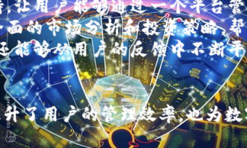 tpwallet人工智能：数字资产管理的新未来
keywordstpwallet, 人工智能, 数字资产, 钱包管理/keywords

引言
在当今数字化迅速发展的时代，数字资产的管理愈发重要。TPWallet作为一个先进的数字资产管理工具，逐渐融入了人工智能技术，为用户提供了更加智能化的管理体验。本文将围绕TPWallet的人工智能功能展开讨论，并探讨它如何影响我们管理数字资产的方式，提供用户应对复杂市场的策略和工具。

TPWallet概述
TPWallet是一个多链数字资产钱包，用户可以在一个平台上管理多个数字货币。随着区块链技术的迅速发展，人们对安全、便捷的资产管理工具的需求大幅上升。TPWallet不仅支持多种数字货币的交易，还提供了安全性高、操作简单的用户体验。

人工智能在TPWallet中的应用
TPWallet通过人工智能技术提升了用户体验，包括自动化的资产分析、智能推送市场警报以及个性化的投资建议等。首先，人工智能可以分析大量的市场数据，帮助用户识别潜在的投资机会。其次，智能推送通知能帮助用户及时了解到市场变化。此外，TPWallet还通过机器学习不断自身的服务，以更好地满足用户的需求。

如何利用TPWallet进行数字资产管理
用户可以通过TPWallet进行多种类型的资产管理。用户只需注册并绑定相关的数字货币账户，即可轻松开始使用。接下来，用户可以通过TPWallet的智能分析功能监控市场变化、调整投资方向。这个过程简单便捷，极大降低了用户的额外负担。

数字资产管理中的安全性
随着数字资产数量的增加，安全性问题也日益突出。TPWallet通过多层加密手段保护用户的私钥和敏感数据。此外，TPWallet还提供了多重身份验证，提高了账户的安全性。用户在使用过程中应主动采取措施保障个人信息安全，定期更新密码或启用二次验证等。

TPWallet与传统钱包的对比
与传统的钱包相比，TPWallet不仅提供更为丰富的功能，还能通过人工智能提供额外的分析和建议。传统钱包更多侧重于资产的储存，而TPWallet则是把重点放在了资产的管理和增值上。

未来展望：TPWallet如何改变数字资产管理
未来，TPWallet将继续整合更多的人工智能技术，提供更为先进的资产管理工具。同时，随着更多用户的加入，TPWallet也将持续服务，从而为用户提供更加优质的体验。我们可以期望在未来看到更为智能化的资产管理趋势，换句话说，人工智能将成为数字资产管理的核心。

常见问题

1. TPWallet与其他数字钱包相比有哪些优势？
TPWallet与其他数字钱包相比的优势在于其强大的多链支持和人工智能集成。首先，TPWallet支持多种不同的区块链网络，用户可以在同一个平台上管理各种数字资产，而无需频繁切换不同的钱包。其次，TPWallet的人工智能功能能够实时分析市场数据，为用户提供智能的投资建议和市场预测，帮助用户做出更明智的投资决策。
例如，TPWallet会基于用户的投资偏好和历史交易数据，推送个性化的市场信息。有些传统钱包则更侧重于储存功能，缺乏智能化的分析工具。而TPWallet集成的智能算法能够在用户未进行操作时自动监测市场波动，并发送警报或建议，确保用户不错过任何潜在的机会。
另外，TPWallet在安全性方面也下了不少功夫，采用多层加密和多重身份验证，极大提升了用户资金的安全性。这些优势使得TPWallet在众多数字钱包中脱颖而出，成为用户数字资产管理的优选工具。

2. TPWallet的人工智能功能如何帮助用户？
TPWallet的人工智能功能通过多种方式帮助用户更好地管理数字资产。首先，TPWallet利用机器学习来分析大量的市场数据，包括价格波动、交易量以及其他关键指标。这种实时的数据分析能力使得用户可以即刻得到有价值的市场洞察，从而自己的投资决策。
其次，TPWallet的智能通知功能能够及时推送市场变化，例如价格突破一定阈值时自动警报，帮助用户把握投资时机。这种智能推送显著提高了用户对市场动态的敏感度，使得用户能在股市行情变化时迅速做出反应。
此外，TPWallet还能够为用户提供个性化的投资建议。基于用户的历史交易数据和投资偏好，TPWallet会推荐最适合的投资组合或资产配置，帮助用户其投资策略。例如，如果用户偏好高风险高回报的投资，TPWallet可能会推荐一些高波动性的资产。而对于追求稳健收益的用户，TPWallet则可以提供更多相对安全的投资选择。

3. 如何确保在TPWallet中的资产安全？
在使用TPWallet管理数字资产时，确保资产安全是每个用户都应该重视的课题。TPWallet在安全性方面采取多重措施，强化账户保护。首先，TPWallet的私钥和账户信息都采用了高级加密算法，确保用户的数据不被外部攻击者获取。
其次，TPWallet引入了多重身份验证机制。在用户进行重要操作时，如资金转出或更改设置，系统会要求用户输入额外的身份验证信息，这大大降低了账户被盗的风险。此外，TPWallet还定期对其系统进行安全检测，及时修补可能存在的漏洞以提升整体安全性。
为了进一步保护个人资产，用户也应采取一些主动措施。例如，定期更换账户密码、开启二次验证功能，以及尽量避免在公共网络下进行重要的交易。这些小小的举措能显著提高账户的安全性，保障用户的资产安全。

4. TPWallet未来的功能发展方向是什么？
TPWallet在发展未来功能时，主要会集中于提升用户体验和扩展服务范围。首先，TPWallet计划继续整合更多区块链项目，提供更广泛的数字资产支持，让用户能够通过一个平台管理所有的数字资产。这种一体化的管理方式将为用户带来更加便捷的使用体验。
另外，TPWallet还策划引入更多的人工智能功能，例如更为复杂的市场预测模型和风险评估工具。通过这些新技术，TPWallet将能够为用户提供更为全面的市场分析和投资策略，帮助用户更智能地管理自己的数字资产。
此外，TPWallet还计划增强社区功能，让用户能够在平台内进行交流与互动。通过建立一个活跃的用户社区，TPWallet不仅能够增强用户之间的联系，还能够从用户的反馈中不断平台功能，提高用户黏性。

结论
TPWallet凭借其先进的多链支持和不断完善的人工智能功能，为用户提供了一个高效、安全的数字资产管理工具。以上所述的各种功能和优势，不仅提升了用户的管理效率，也为数字资产的未来发展指明了方向。在这个快速变化的市场中，TPWallet无疑将继续扮演举足轻重的角色，为更多用户提供帮助。