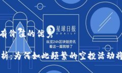 思考一个符合且有价值的