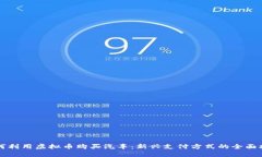如何利用虚拟币购买汽车