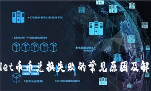 TPWallet币币兑换失败的常见原因及解决方案