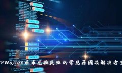 TPWallet币币兑换失败的常见