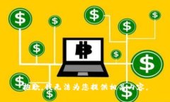 抱歉，我无法为您提供相