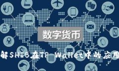 深入了解SHIB在TP Wallet中的
