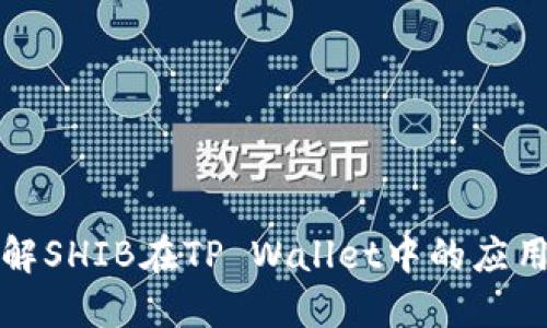 深入了解SHIB在TP Wallet中的应用与价值