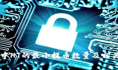 TPWallet中HT的最小提币数量及相关规范详解