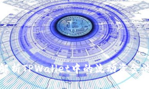 深入解析TPWallet中的流动资金池原理
