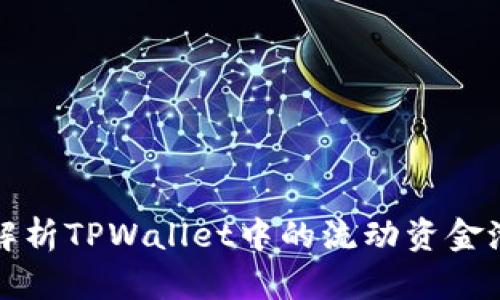 深入解析TPWallet中的流动资金池原理