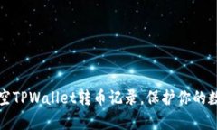 如何有效清空TPWallet转币记