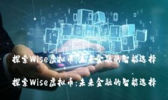 探索Wise虚拟币：未来金融