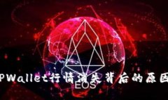  深入剖析TPWallet行情消失