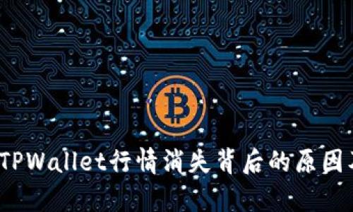  深入剖析TPWallet行情消失背后的原因及应对策略