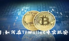 TPWallet转号详解：如何在