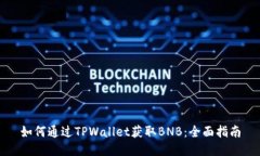 如何通过TPWallet获取BNB：全