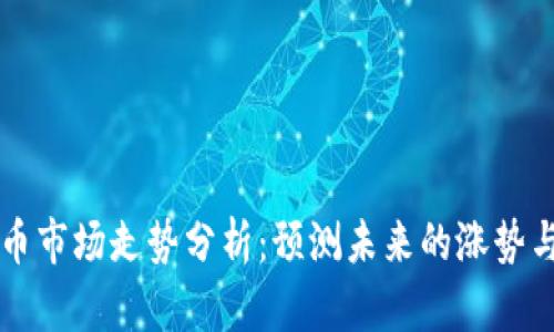 虚拟币市场走势分析：预测未来的涨势与时机