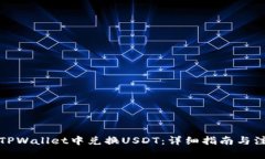 如何在TPWallet中兑换USDT：
