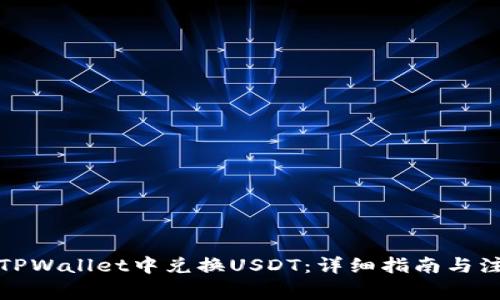 如何在TPWallet中兑换USDT：详细指南与注意事项