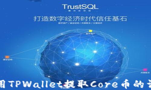 
如何使用TPWallet提取Core币的详细教程