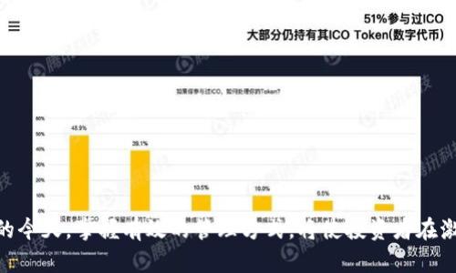 批量管理TPWallet: 提高数字资产交易的效率与安全性

TPWallet, 批量管理, 数字资产, 交易效率/guanjianci

在当今快速发展的数字资产领域，数字货币的管理和交易成为了一个重要的话题。TPWallet作为一款备受欢迎的数字资产钱包，因其安全性和用户友好性而脱颖而出。本文将围绕“批量管理TPWallet”这一主题，深入探讨如何通过批量管理提高数字资产交易的效率与安全性。

一、TPWallet概述
TPWallet是一款多功能数字资产钱包，支持多种数字货币的存储、管理和交易。它不仅支持传统的加密货币，还能够管理一些新兴的数字资产。这款钱包的主要特点包括：
ul
    listrong安全性高/strong: TPWallet采取了多重安全措施，包括私钥离线存储和多重签名技术，确保用户资产的安全。/li
    listrong用户友好/strong: 该钱包界面简洁，操作方便，即使是没有技术基础的用户也可以轻松管理自己的数字资产。/li
    listrong多币种支持/strong: 除了比特币和以太坊，TPWallet还支持众多其他主流和小众数字资产。/li
/ul

二、为何需要批量管理TPWallet?
随着数字资产的数量和种类不断增加，用户在管理钱包时面临一系列挑战。特别对于投资者或交易员而言，批量管理TPWallet提供了以下优势：
ul
    listrong提高效率/strong: 通过批量管理，用户可以一次性对多个钱包进行操作，避免逐个操作的繁琐。/li
    listrong减少出错概率/strong: 批量处理可以通过系统化的方法降低人为因素带来的错误，如错误的转账地址或金额。/li
    listrong节省时间/strong: 批量操作节省了用户的时间，可以更加专注于交易策略的制定和市场分析。/li
/ul

三、如何进行批量管理TPWallet?
在TPWallet中进行批量管理主要包括以下几个步骤：
strong1. 准备工作:/strong 确保你的TPWallet版本是最新的，并通过官方渠道下载钱包。创建备份并确保私钥安全。
strong2. 导入多个钱包地址:/strong 通常，批量管理需要将多个钱包地址导入到同一个平台或工具中，不同的管理工具可能提供不同的导入方式。
strong3. 批量发送资产:/strong 在进行交易时，通过批量发送的功能，可以选择多个钱包进行资产转移。
strong4. 应用监控工具:/strong 对于批量管理，监控交易状态和钱包资产是非常重要的，可以使用一些监控工具来实时跟踪。

四、常见的问题与解答

问题一: 批量管理TPWallet是否安全?
安全性是数字资产管理的重要考量。TPWallet本身就采用了多重安全机制，批量管理时可以采取以下措施以提高安全性：
strong1. 使用官方工具:/strong 确保使用官方提供的批量管理工具，避免第三方工具可能带来的安全隐患。
strong2. 定期更换密码:/strong 定期更换TPWallet密码，并开启双重认证机制。
strong3. 网络安全防护:/strong 在进行批量管理操作时，确保网络环境安全，避免在公共Wi-Fi下进行敏感操作。

问题二: 哪些场景适合使用批量管理TPWallet?
批量管理TPWallet尤其适合以下几种场景：
strong1. 大规模资产管理:/strong 对于机构投资者或交易员，持有多种数字资产是常有的事，批量管理能够提高管理效率。
strong2. 高频交易:/strong 高频交易者需要及时处理大量的交易信息，批量管理功能能够帮助他们快速响应市场变化。
strong3. 教育和研究:/strong 开设相关的课程或研究项目需要对大量数字资产进行管理，批量管理能节省时间和精力。

问题三: 如何选择合适的批量管理工具?
选择合适的批量管理工具是确保数字资产安全和交易效率的关键。以下是几个选择时需要考虑的因素：
strong1. 工具的安全性:/strong 确保选择的工具在安全性方面表现良好，检查其是否经过可信的安全审计。
strong2. 用户评价:/strong 查看其他用户的反馈和评价，从而了解该工具的可靠性。
strong3. 功能是否全面:/strong 选择能够满足自己需求的功能，比如资产监控、交易记录管理等。

问题四: 升级TPWallet时需注意什么?
在升级TPWallet时，需要注意以下几点：
strong1. 数据备份:/strong 在进行任何升级操作前，确保已有数据的完整备份，并妥善保存私钥。
strong2. 检查新版本更新内容:/strong 了解新版本的更新内容，看是否包含对批量管理功能的增强或修复。
strong3. 升级后测试功能:/strong 升级完成后，进行必要的功能测试以确保一切正常。

总之，批量管理TPWallet不仅可以提高数字资产交易的效率，还能在一定程度上提升安全性。在数字货币交易盛行的今天，掌握有效的管理方式，将使投资者在激烈的市场竞争中占据优势。希望本文的解读能够对您有所帮助，并期待您在数字资产管理中取得更加良好的成绩。
