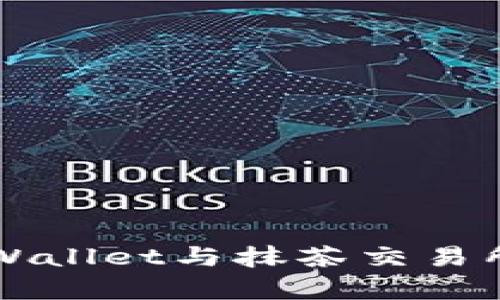 全面解析TPWallet与抹茶交易所之间的关系