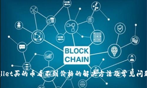 TPWallet买的币看不到价格的解决方法及常见问题解析