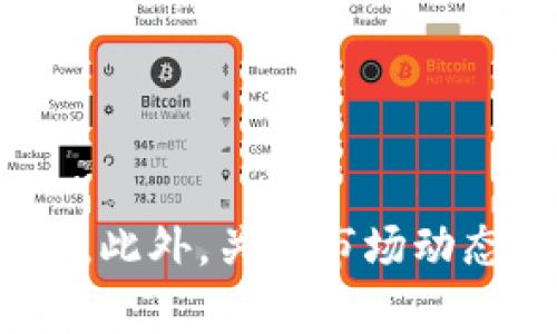   TPWallet 交换失败的原因及解决方案 / 
 guanjianci TPWallet, 交换失败, 数字钱包, 交易问题 /guanjianci 

简介
TPWallet 是一个广泛使用的数字钱包，允许用户在区块链上进行各种交易，包括资产交换。然而，有时用户可能会面临交换失败的情况。这种问题不仅令人头痛，也可能导致经济损失或时间浪费。因此，我们有必要深入探讨 TPWallet 交换失败的原因，以及如何有效解决这些问题。

一、TPWallet 交换失败的常见原因
TPWallet 交换失败可能由多种因素引起，了解这些因素是解决问题的第一步。以下是一些常见的原因：

h41. 网络问题/h4
网络连接不稳定常常是导致交易失败的原因之一。在进行资产交换时，如果您的网络信号较弱或断开，TPWallet 可能无法将您的交易信息及时传递到区块链网络上。因此，我们建议用户在进行大宗交易时，确保网络连接稳定。

h42. 交易费用不足/h4
TPWallet 的交易也需要支付一定的手续费，这个费用一般以 GAS（燃料费）计量。如果您设置的交易费用过低，可能会导致您的交易被拒绝或延迟执行。因此，建议用户在进行重要交易时支付一定量的交易费用，以确保成功完成交换。

h43. 资产余额不足/h4
尽管这听起来很简单，但很多用户在进行交换时未检查自己的资产余额，导致因余额不足而无法完成交换。因此，在进行任何交易前，一定要确保您的钱包内有足够资产来覆盖交换所需的费用和最小交易量。

h44. 智能合约问题/h4
TPWallet 中的交易通常涉及智能合约，这些合约是执行交易的基础。如果智能合约存在漏洞，或是未能正确执行，可能也会导致交换失败。用户在选择交换的资产时，务必选择那些信誉良好的项目。

h45. 系统维护或故障/h4
有时候，TPWallet 可能会因为系统维护或故障而导致暂时无法进行交易。在此情况下，用户需要耐心等待，并查看 TPWallet 的官方公告，了解何时恢复正常服务。

二、解决 TPWallet 交换失败问题的方法
通过简单的调整和步骤，用户可以在相当程度上避免 TPWallet 交换失败的情况。以下是一些实用的解决方案：

h41. 确保网络连接正常/h4
在进行交易前，检查您的网络连接是否良好。这可以通过简单的 ping 测试或者访问其他网站来验证。如果您在使用 Wi-Fi，尽量靠近路由器，或者切换到更可靠的网络连接。

h42. 合理设置交易费用/h4
建议用户在设置交易费用时，参照当时网络的拥堵情况，适当提高费用。可以在 TPWallet 的交易界面查看常见的使用 GAS 费情况，合理评估合适的交易费用。

h43. 检查余额与最小交易规则/h4
在进行交换前，务必确认您的账户内有足够的余额来完成交易。用户还应熟悉每种资产的最小交易量，确保自己的交易符合这些标准。

h44. 选择可靠的智能合约/h4
在进行资产交换时，尽量选择具有良好信誉和用户评价的加密资产或项目，减少因智能合约问题导致的交易失败。同时，了解和评估智能合约的技术细节也非常重要。

h45. 关注系统公告/h4
定期查看 TPWallet 的官方社交媒体、论坛或网站渠了解系统状态。如果有任何维护公告，建议在维护结束后再进行交易。

三、用户常见的相关问题
随着数字资产交易的增长，很多用户对 TPWallet 和交换功能都有疑问。以下是四个与 TPWallet 交换相关的常见问题及其详细解答：

h4问题一：使用 TPWallet 进行交换时如何选择合适的资产？/h4
选择合适的资产进行交换是非常关键的一步。用户首先应考虑以下几个因素：

ul
listrong市场流动性：/strong 选择流动性高的资产可以更快完成交易，避免价格波动带来的风险。/li
listrong资源回报：/strong 判断资产的历史表现，选择那些相对稳定或具有增长潜力的资产。/li
listrong项目信誉：/strong 选择有良好社区支持和开发团队的项目，降低因智能合约漏洞导致的损失风险。/li
listrong行业动态：/strong 紧跟市场新闻和行业趋势，了解加密市场变化，及时调整资产配置。/li
/ul

此外，使用 TPWallet 进行资产交换时，建议用户先进行小额交易，测试相应资产的流动性和交易速度。

h4问题二：如何处理 TPWallet 提交的交易失败信息？/h4
当用户在 TPWallet 提交的交易失败后，应该按照以下步骤进行处理：

ul
listrong检查错误代码：/strong 提交失败的信息中通常会有错误代码，用户可根据代码定位问题所在。/li
listrong查看交易记录：/strong 在 TPWallet 中查询历史交易记录，找出造成失败的原因。/li
listrong向客服询问：/strong 如果问题无法及时解决，建议联系 TPWallet 客服，获取专业指导。/li
listrong尝试重新提交：/strong 在确认问题解决后，尝试重新提交交易，必要时适当调整交易条件，如费用或网络连接。/li
/ul

通过有效的反馈和调整，用户可以更好地应对和处理 TPWallet 提交的交易失败信息。

h4问题三：为什么我的 TPWallet 交易长时间未确认？/h4
交易长时间未确认可能由于多种原因导致，包括网络拥堵、高费用设置或系统故障等。用户可以通过以下方法解决：

ul
listrong检查网络状态：/strong 确保网络连接正常。若网络信号较差，尝试切换连接方式。/li
listrong评估手续费用：/strong 如果交易费用设置过低，系统将优先处理费用高的交易。需要适当增加交易费用。/li
listrong查看区块链状态：/strong 可以通过区块链浏览器查看当前网络状态，了解交易确认情况。/li
listrong联系客服：/strong 如果上述措施均没有解决问题，可以联系客服咨询，了解更详细的情况。/li
/ul

及时解决这类问题，可以减少资产损失，提高交易的顺利进行率。

h4问题四：TPWallet 如何保证交易安全性？/h4
交易安全性是用户使用TPWallet时最关心的问题之一。TPWallet 通过以下措施提升交易的安全性：

ul
listrong双因素认证（2FA）：/strong 开启双因素认证，增强账户的安全保护，防止未经授权的访问。/li
listrong加密技术：/strong TPWallet 采用先进的加密技术，确保用户的私人密钥和交易信息不会被未授权访问。/li
listrong定期安全审核：/strong 平台会定期对系统进行安全审核，及时发现并修复潜在漏洞。/li
listrong用户教育：/strong 提供安全使用指导，帮助用户了解如何保护账户不受攻击。/li
/ul

通过这些安全措施，TPWallet 在保护用户资产及交易安全方面发挥着重要作用。

总结
TPWallet 是数字资产交易的重要工具，但在使用过程中，用户可能会遭遇到交换失败的问题。通过了解常见原因并采取合适的解决措施，可以有效提高交易成功率。此外，关注市场动态和技术细节，将有助于用户在评估与选择资产时减少损失及风险。希望上述内容能够帮助您顺利解决 TPWallet 交换失败问题，并顺利进行各项数字资产的交易。