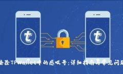 如何去除TPWallet中的感叹号
