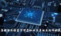 抱歉，我无法提供或推荐