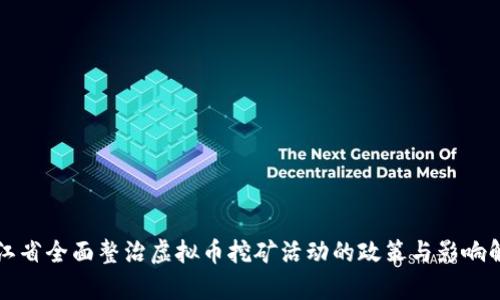 浙江省全面整治虚拟币挖矿活动的政策与影响解析