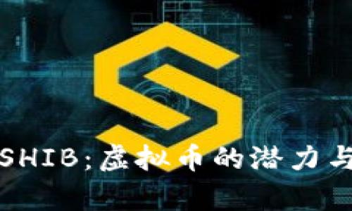 深入解析SHIB：虚拟币的潜力与未来发展