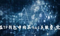  如何在TP钱包中购买Gas手