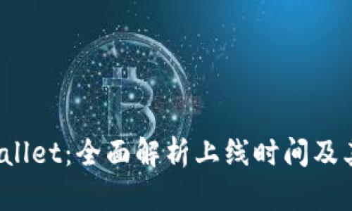 题目：TPWallet：全面解析上线时间及其未来发展