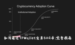 如何通过TPWallet交易BAG币：