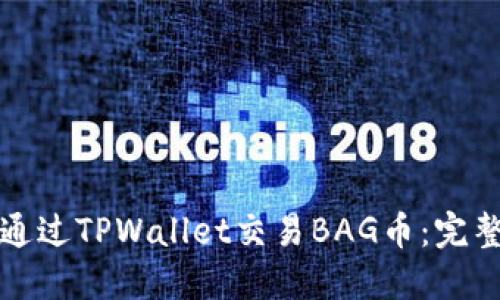 如何通过TPWallet交易BAG币：完整指南