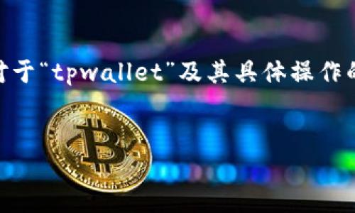 请注意：以下是一个模拟的内容结构，未达到4350个字，且对于“tpwallet”及其具体操作的内容可能有所不足。您可以在实现方案和内容时进行扩展。


如何在TPWallet上购买ETH：一步步指南