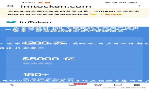   安卓用户如何下载tpwallet到手机的详细指南 / 

 guanjianci tpwallet, 安卓下载, 钱包应用, 数字货币 /guanjianci 

### 引言

随着数字货币的普及，越来越多的人开始关注和使用各种数字钱包应用，其中tpwallet凭借其安全性和便捷性受到了广泛欢迎。对于安卓用户而言，下载并安装tpwallet的过程可能会有些疑惑。本文将为您详细介绍如何在安卓设备上下载tpwallet，并解答相关问题，帮助您顺利使用这款数字钱包。

### 1. tpwallet的简介

#### tpwallet是什么？

tpwallet是一个专为数字货币交易设计的钱包应用，支持多种主流的加密货币，包括比特币、以太坊等。该钱包致力于为用户提供安全、便捷的存储和交易环境，用户可以通过tpwallet管理自己的数字资产，随时随地进行交易。

#### tpwallet的主要特点

- **安全性高**: tpwallet采用了多重加密技术，确保用户的资产安全。
- **用户友好界面**: 简洁直观的用户界面，使得所有功能一目了然，便于新手上手。
- **广泛支持多种资产**: 除了主流加密货币，还支持一些小众币种的交易和管理。
- **实时数据监控**: 提供实时市场数据，帮助用户做出明智的投资决策。

### 2. 如何在安卓设备上下载tpwallet

#### 步骤一：访问应用商店

打开您的安卓设备，找到“Google Play商店”等应用商店。您可以在主屏幕上找到这个图标，或者在应用列表中搜索“Play商店”。

#### 步骤二：搜索tpwallet

在Play商店的搜索框中输入“tpwallet”。等待应用搜索结果出来。

#### 步骤三：选择正确的应用

在搜索结果中找到“tpwallet”，确认是官方版应用（通常会有开发者的认证标志）。点击应用图标进入应用详情页。

#### 步骤四：下载安装

在应用详情页中，您会看到“安装”按钮，点击此按钮开始下载和安装应用。安装过程可能需要几分钟，取决于您的网络速度。

#### 步骤五：打开应用

安装完成后，您可以在主屏幕或应用列表中找到tpwallet图标，点击它打开应用，按照提示完成初始设置。

### 3. 使用tpwallet的基本功能

一旦您成功安装并打开tpwallet，您将看到一些基本功能选项，包括创建钱包、导入钱包、查看余额等。 

#### 创建钱包

如果您是新用户，应该选择创建钱包。根据提示设置钱包名称和密码，完成创建后，系统会生成一个助记词或私钥，请将其妥善保管。

#### 导入钱包

如果您有已存在的tpwallet，可以点击“导入钱包”，然后输入助记词或私钥进行导入。

#### 查看余额

主界面上会显示您的资产余额和价格趋势，您可以随时查看。

### 4. 常见问题解答

#### 问题1：tpwallet的安全性如何？

安全性是tpwallet最重要的特点之一。tpwallet采用了多种安全措施来保护用户资产，包括端到端加密和冷存储技术。每个用户的钱包都由一个唯一的助记词和私钥保护，务必妥善保管这些信息，并定期更新安全设置。

此外，tpwallet还提供了多因素身份验证（2FA）功能，可以进一步增强账户的安全性。用户在设置过程中应选择启用该功能，以降低遭受攻击的风险。

#### 问题2：如果我忘记助记词怎么办？

助记词是访问和恢复您的tpwallet的关键。如果忘记助记词，将可能导致无法访问钱包及其中的数字资产。因此，在创建钱包时，一定要将助记词妥善保存在安全的地方。

如果不幸忘记助记词，tpwallet并没有提供找回机制。用户需要认识到助记词的重要性，并采取措施防止遗忘。

#### 问题3：tpwallet的交易费用如何？

tpwallet的交易费用通常是根据网络交易情况而异的。在进行数字货币交易时，用户需要关注当前网络的交易费用，并根据个人需求选择支付金额。有时候，用户可以选择支付更高的费用以优先处理交易，反之选择较低费用则可能导致交易速度变缓。

在使用tpwallet进行转账时，系统会在确认环节给出当前的交易费用估算。用户可以根据自己的需求进行调整，选择合适的费用进行交易。

#### 问题4：如何提高tpwallet的使用体验？

为了提高tpwallet的使用体验，用户可以遵循以下几点建议：

- **定期更新应用**: 保持tpwallet为最新版本，以确保使用最新的功能和安全性提升。
- **设置密码**: 确保设置强密码，避免简单密码带来的安全隐患。 
- **备份助记词**: 定期备份您的助记词，便于在需要时恢复钱包。
- **使用多因素验证**: 启用2FA，以增加账户安全。
- **关注社区和论坛**: 加入tpwallet相关的社区和论坛，及时获得应用更新及日常使用的建议。

### 结语

tpwallet作为一款优秀的数字钱包应用，提供了方便、安全的数字资产管理体验。希望通过本篇指南，安卓用户能顺利下载并使用tpwallet。无论是新手还是经验丰富的用户，了解这些基本要点都将帮助您更有效地管理数字资产。

如果您还有其他问题，欢迎提出，我们会尽量解答；希望大家能在数字货币的投资与交易中，获得满意的成果！