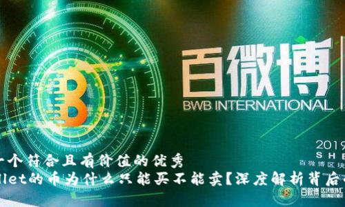 思考一个符合且有价值的优秀  
TPWallet的币为什么只能买不能卖？深度解析背后的原因