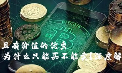 思考一个符合且有价值的优秀  
TPWallet的币为什么只能买不能卖？深度解析背后的原因