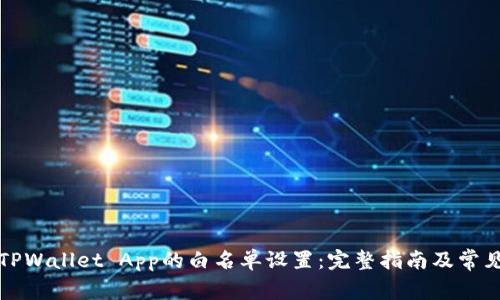 如何取消TPWallet App的白名单设置：完整指南及常见问题解答
