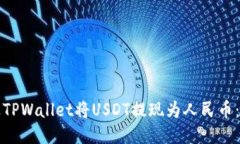 如何通过TPWallet将USDT提现